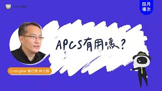 【CodingBar 四月線上講座節錄】APCS有用嗎？