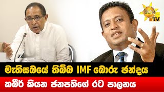 මැතිසබයේ තිබ්බ IMF බොරු ඡන්දය - කබීර් කියන ජනපතිගේ රට පාලනය - Hiru News