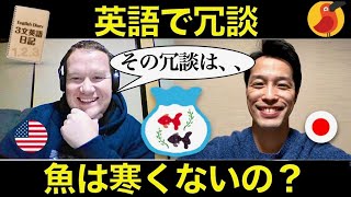 【３文英語日記で英会話上達】魚は寒くないのかな？（最後に魚ジョークも飛び出すよ！）(Vol.311)【難易度★★★】