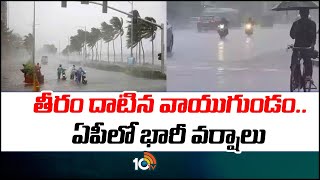 తీరం దాటిన వాయుగుండం.. ఏపీలో భారీ వర్షాలు | Heavy Rain Forecast to AP | Cyclone Effect | 10TV