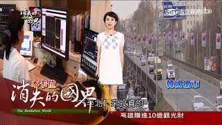 20170812【消失的國界PART1】位處東北亞核心 注入亞洲風格 日韓產品充斥│李天怡主持│三立新聞台