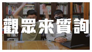 【觀眾來質詢】Q\u0026A 木炭宇傑回覆網友犀利言論及各種疑問 GOGOGO! #片尾音樂 #新企劃