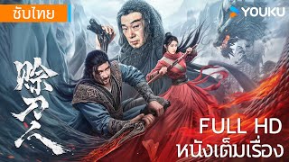 หนังเต็มเรื่อง | ตำนานกระบี่จ้านหลู Credit Knife People | หนังจีน/หนังโบราณ | YOUKU