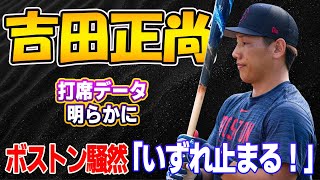 【MLB】「いずれ止まる！」 吉田正尚の連続安打記録が途切れ！打席データが明らかに...ボストンががっくり..空振りと三振にファンの落胆が広がる