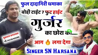 SONG (4) dadagiri Gurjar song || बोड़ी टाईट 7 फुट हाईट गुर्जर का छोरा की !! Gurjar King SN Harsana,