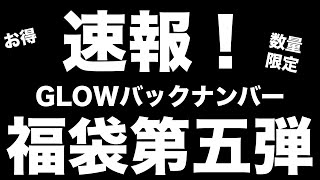 【雑誌付録】 夏の福袋まつり第五弾（数量限定）GLOWバックナンバーセット発売中！お得な宝島チャンネルセールのお知らせ　8.19