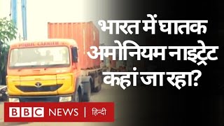 Beirut Blasts के बाद India में Chennai से हटाया गया Ammonium Nitrate का भंडार (BBC Hindi)