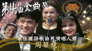 【第4屆金曲獎】周華健摘歌王 老婆「前妻」都來了？陳小雲終於等到「最佳方言女演唱」：好酒沉甕底