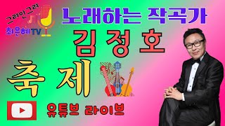 노래하는 작곡가 김정호 - 축제