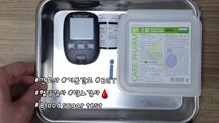 [BST]혈당 검사하는 법 | Blood sugar test