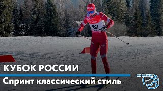 Кубок России. Лыжные гонки. Спринт классическим стилем.