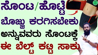 ಸೊಂಟಕ್ಕೆ ಈ ಬೆಲ್ಟ್ ಕಟ್ಟಿ ಹೊಟ್ಟೆ ಬೊಜ್ಜು ಕರಗಿಸಿ | Tuka Ilisuva Vidhana | Sanna Agalu Tips Kannada