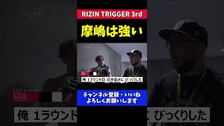 金原正徳 摩嶋一整は すげー強い【RIZIN TRIGGER 3rd】