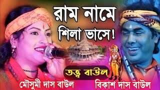 মৌসুমী দাস বাউল | Mousumi Das Baul | বাংলা বাউল গান | Bengali Baul Song | mousumi das new baul song