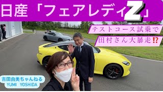 《必見！》日産「新型フェアレディZ」NISSAN  Z試乗会で日産ブランドアンバサダー田村さんが大暴走⁉️ Z愛が止まらない⁉️GT-RとフェアレディZどっちが好き？⭐️吉田由美ちゃんねる