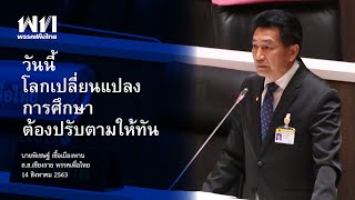 นายพิเชษฐ์ เชื้อเมืองพาน อภิปรายญัตติเรื่องขอให้ตั้ง กมธ.พิจารณาศึกษาเรื่องความเหลื่อมล้ำทางการศึกษา