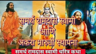 श्री समर्थ रामदास स्वामी | समर्थ चरीत्र कथा