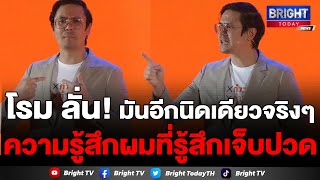 รังสิมันต์ โรม ลั่น! มันอีกนิดเดียวจริงๆ ความรู้สึกผมที่รู้สึกเจ็บปวด ชี้ 8 พรรค 312 เสียง ก็น่าจะจบ