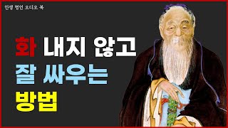 무례한 사람, 이렇게 대하세요 – 싸우지 않고 이기는 법 | 노자 | 명언 | 오디오북