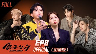 原子少年｜平行宇宙的另一個我（上）－EP8 完整版｜Ella陳嘉樺 坤達 周湯豪 田一德 吳映潔｜ATOM BOYZ【FULL】#彩蛋版