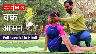 #वक्र #आसन #tutorial in Hindi #amazingyoga | वक्र आसन करने का सही तरीका #Manyaghosh #vkrasanbymanya