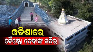 ୬୦ ଫୁଟ ଉଚ୍ଚର ପାହାଡ ଉପରେ ପୂଜା ପାଇବେ ମା  || charchaodia