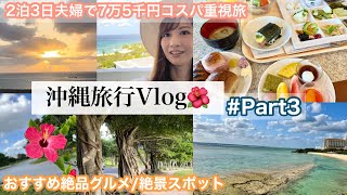 【沖縄Vlog】#Part3☀️本島で楽しめる絶景／絶品グルメ／Royal Hotel残波岬に泊まる🌺コスパ最高旅