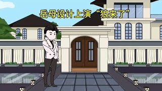 丈母娘上演“狼来了”结局解气