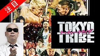 宇多丸 映画 TOKYO TRIBE 「キャスト最高！」園子温監督