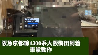 阪急京都線1300系大阪梅田到着車掌動作