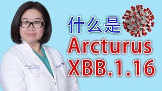 新冠病毒奥密克戎的新亚型是什么？Arcturus 和XBB.1.16是什么关系？新毒株引起的新冠更严重吗？新毒株引起了新的新冠症状吗？