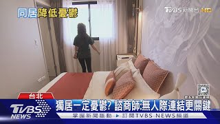 「不婚不生 快樂一生」會較憂鬱嗎? 諮商師點2因素關鍵｜十點不一樣20241211@TVBSNEWS02