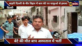 दिल्ली मीर विहार कंझावला की आज की बड़ी खबर Meer Vihar Today News | Reporter Naim Ahmad AA News