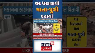 Surat News: મહુવામાં ઘર ધરાશાયી, માતા-પુત્રી દટાયાં | House Collapse | Mahuva | News18 #shorts