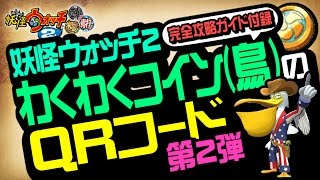 【妖怪ウォッチ2 本家・元祖・真打】 わくわくコイン（鳥）のQRコード第二弾！アペリカンをゲット！ 【裏技・攻略】