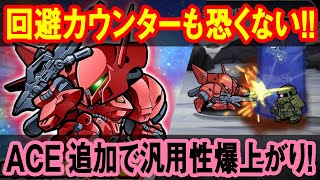 【ガンダムウォーズ】ACE追加で汎用性爆上り！！回避カウンターも恐くない！！ガーベラ・テトラACE必殺技実戦レビュー！！