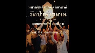 ขอเชิญร่วมงานมหากฐินสามัคคีตติยาภาคี วัดป่าห้วยลาด 7-8 พ.ย. 2565