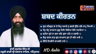 #NonStopShabad #SpecialShabad | ਭਾਈ ਗੁਰਦੇਵ ਸਿੰਘ ਜੀ ਹਜ਼ੂਰੀ ਰਾਗੀ ਸ੍ਰੀ ਦਰਬਾਰ ਸਾਹਿਬ, ਅੰਮ੍ਰਿਤਸਰ