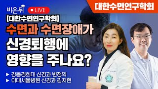 [대한수면연구학회] 수면과 수면장애가 신경퇴행에 영향을 주나요? / 강동경희대 신경과 변정익, 이대서울병원 신경과 김지현