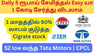 daily rs 5 சேமித்தல் 1 கோடி | Godfrey phillips share | tata motors zen technologies dividend stocks