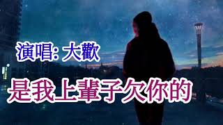 🎼💓 [ 是我上輩子欠你的 ] 💓🎼     演唱 : 大歡  (原創視頻-K.L.Phuah)