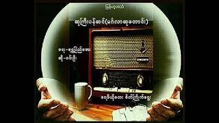 ဆုကြီးပန်ဆင်(မင်္ဂလာဆုတောင်း) (ဝင်းဦး)