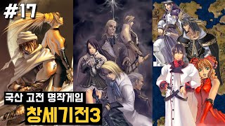 고전명작SRPG] 창세기전3 - 17화 : 시반 슈미터 : 사략 해적 (21.01 방송분)