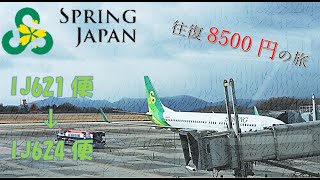 【LCCの旅】SpringJapanで行く！成田～広島旅行[日帰り]