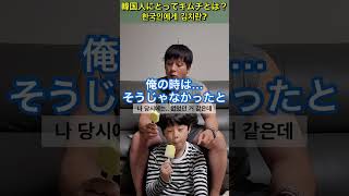 韓国人にとってキムチとは？の答えがww #shorts #日韓夫婦 #日韓カップル