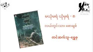 လယ်တွင်းသား စောချစ် - မယုံမရဲ ယုံမှရဲ (အပိုင်း-၈)