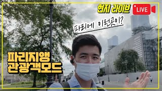 (현지 라이브) 파리 오페라에서 샹제리제 까지 숨겨진 파리의 이야기를 들어볼 분ㅋ ㅋ