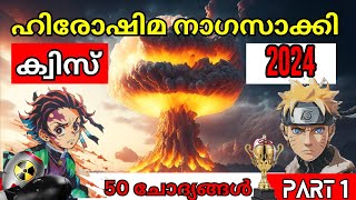 Hiroshima Nagasaki Quiz | Hiroshima Nagasaki Dinam Quiz Malayalam 2024 |ഹിരോഷിമ നാഗസാക്കി ദിന ക്വിസ്