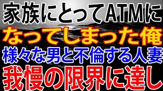 【修羅場】家族にとってATMになってしまった俺。「子供の為」を理由にやりたい放題の妻。我慢の限界に達し、離婚を切り出すも受け入れられず