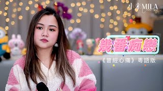 小小 《幾番痴戀》 葉蒨文 曾經心痛 粵語版｜小米MILA